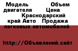  › Модель ­ 2 112 › Объем двигателя ­ 2 › Цена ­ 110 000 - Краснодарский край Авто » Продажа легковых автомобилей   